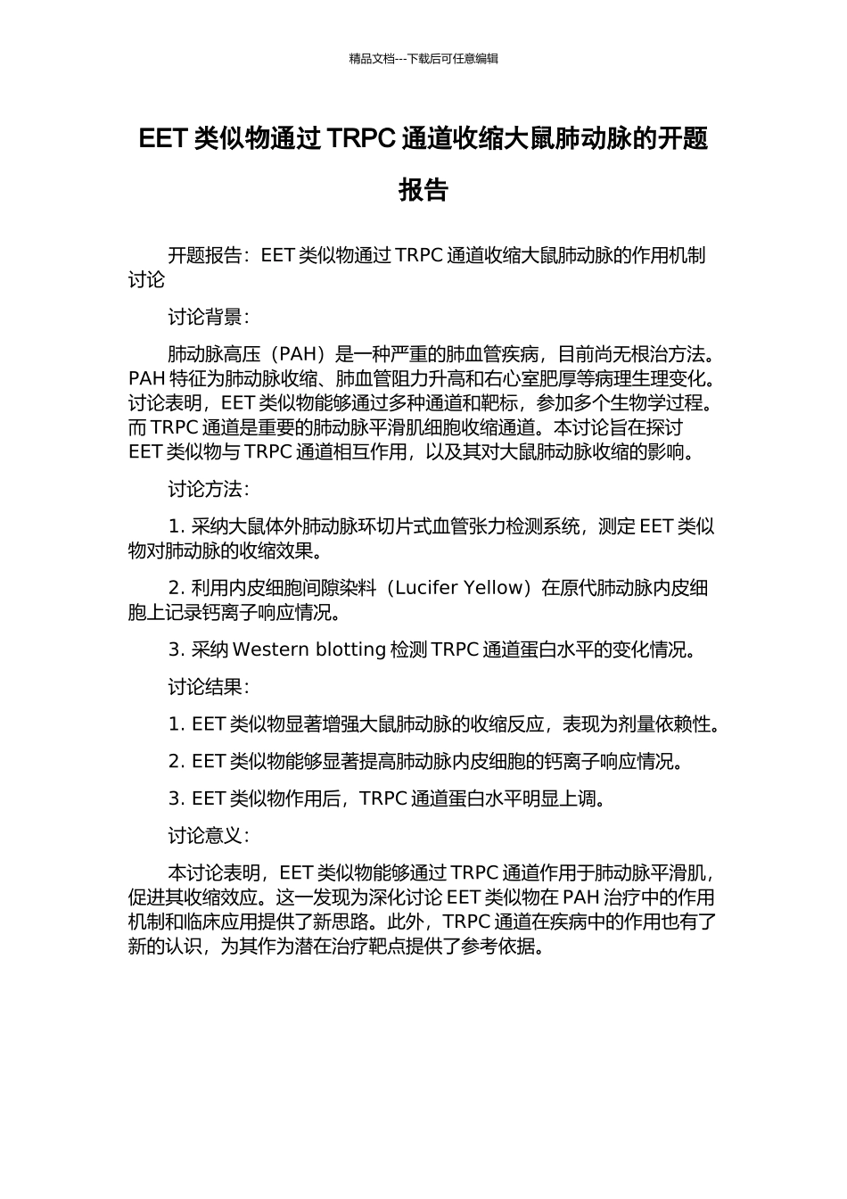 EET类似物通过TRPC通道收缩大鼠肺动脉的开题报告_第1页