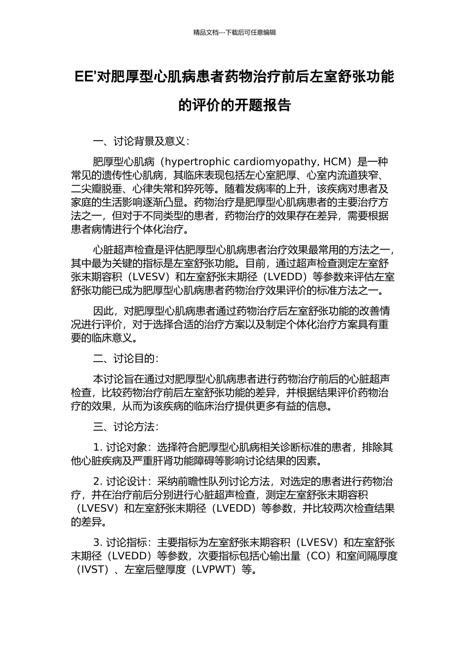 EE’对肥厚型心肌病患者药物治疗前后左室舒张功能的评价的开题报告_第1页