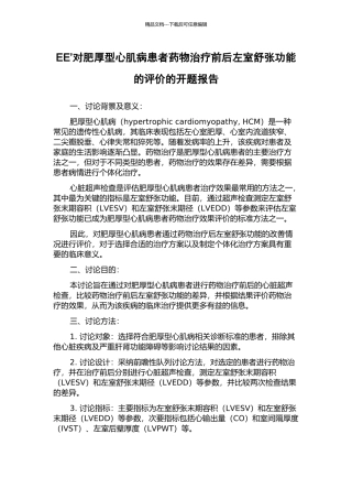 EE’对肥厚型心肌病患者药物治疗前后左室舒张功能的评价的开题报告