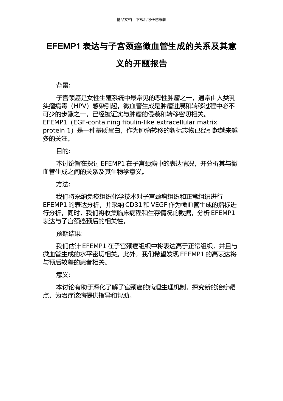 EFEMP1表达与子宫颈癌微血管生成的关系及其意义的开题报告_第1页