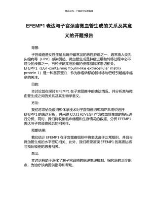 EFEMP1表达与子宫颈癌微血管生成的关系及其意义的开题报告