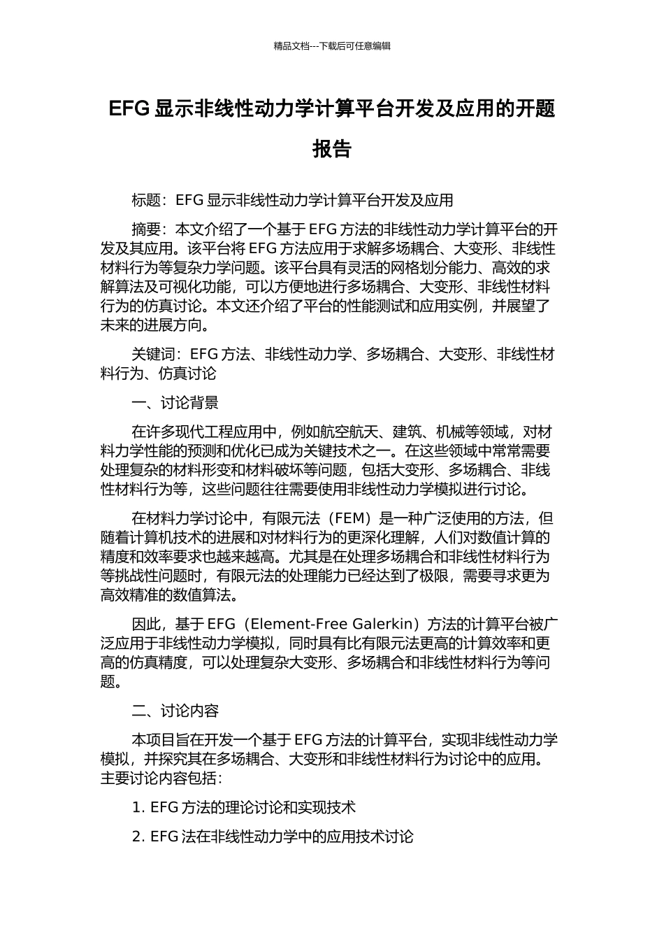 EFG显示非线性动力学计算平台开发及应用的开题报告_第1页