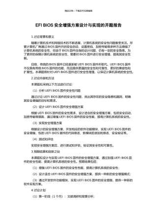 EFI-BIOS安全增强方案设计与实现的开题报告