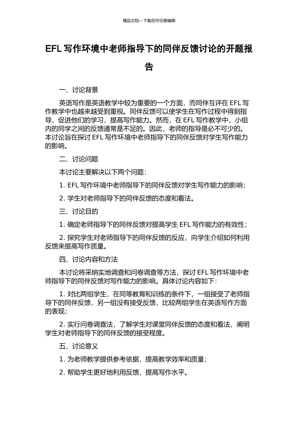 EFL写作环境中教师指导下的同伴反馈研究的开题报告_第1页