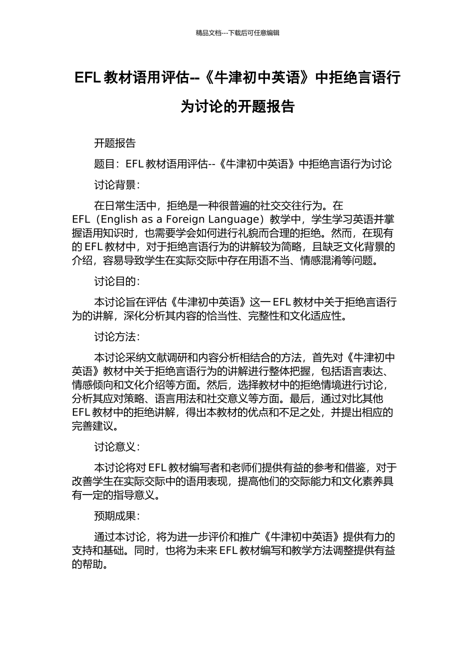 EFL教材语用评估--《牛津初中英语》中拒绝言语行为研究的开题报告_第1页