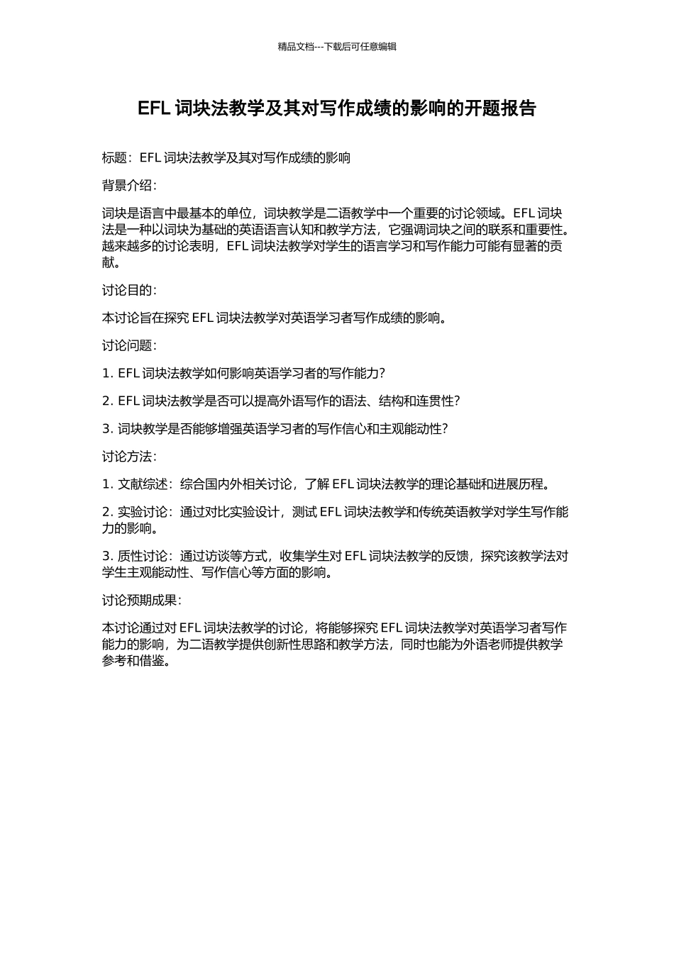 EFL词块法教学及其对写作成绩的影响的开题报告_第1页