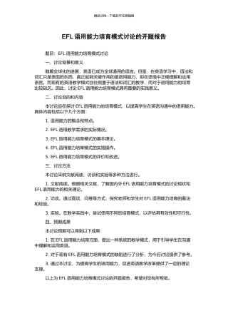 EFL语用能力培养模式研究的开题报告