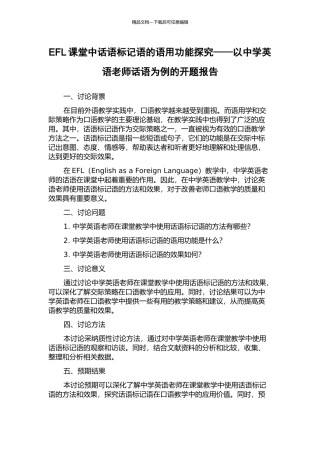 EFL课堂中话语标记语的语用功能探究——以中学英语教师话语为例的开题报告