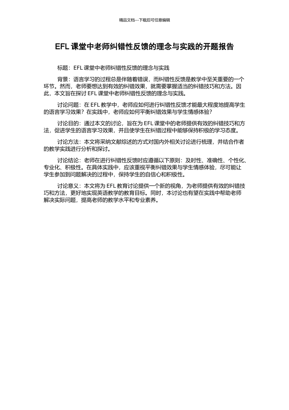 EFL课堂中教师纠错性反馈的理念与实践的开题报告_第1页