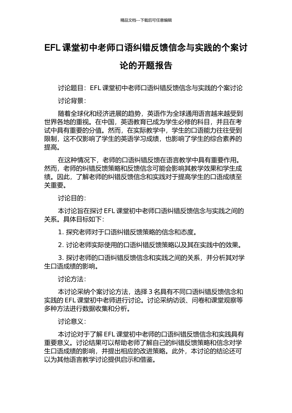 EFL课堂初中教师口语纠错反馈信念与实践的个案研究的开题报告_第1页