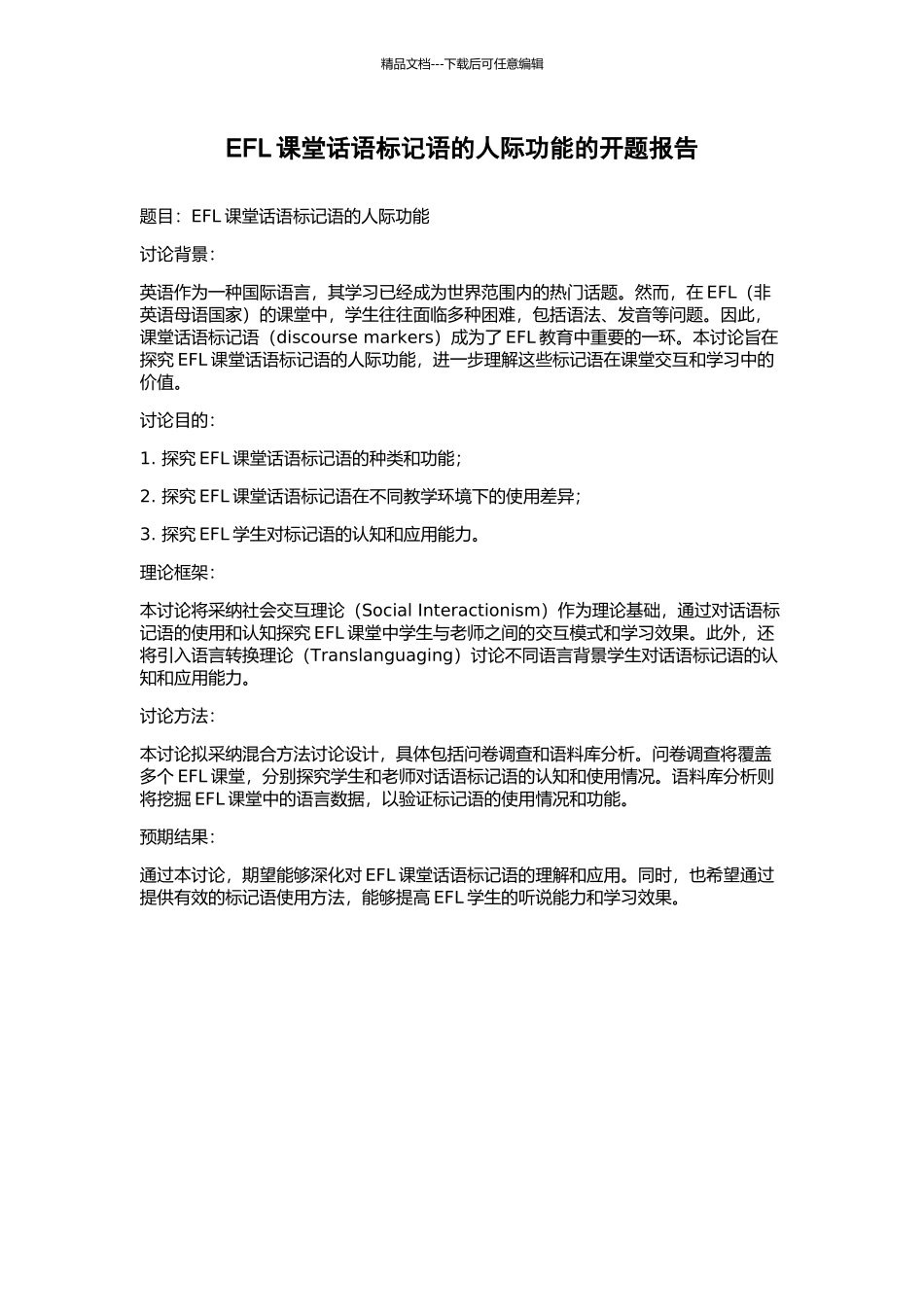 EFL课堂话语标记语的人际功能的开题报告_第1页