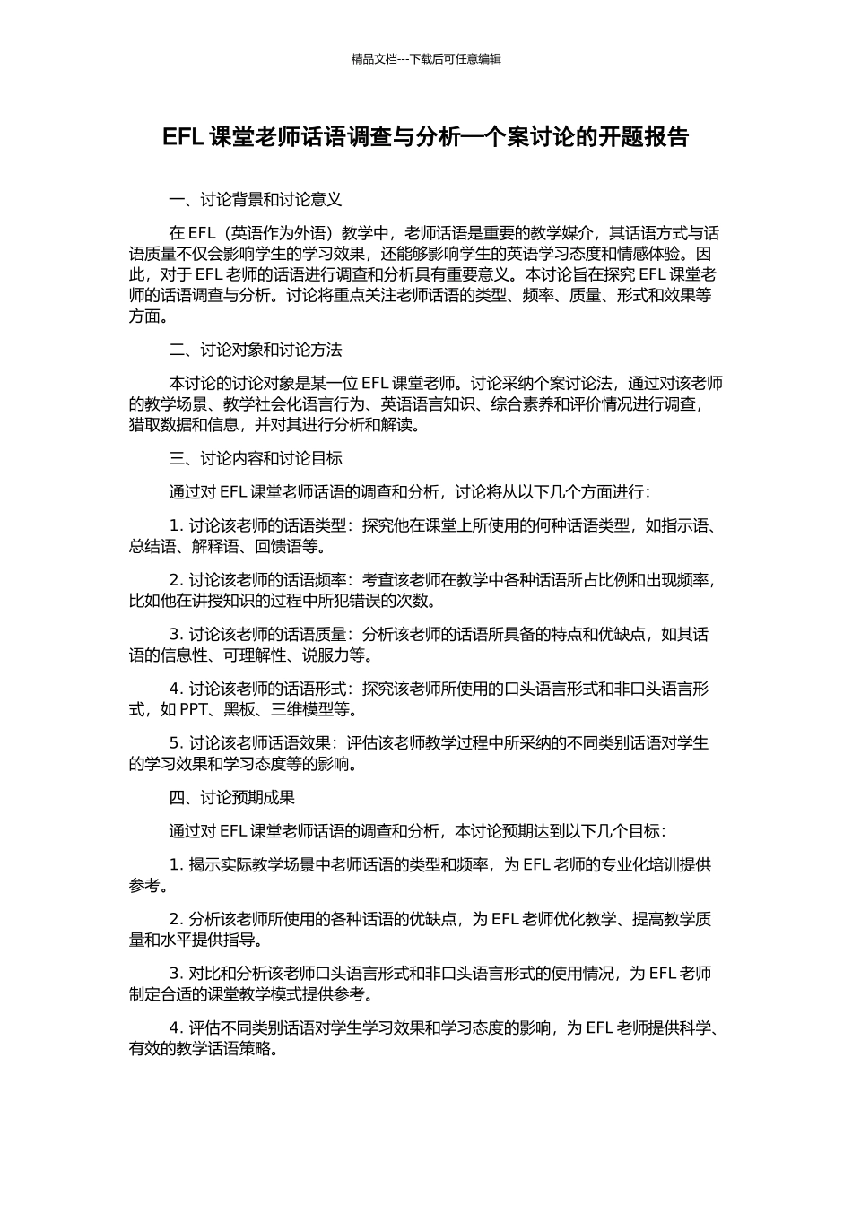 EFL课堂教师话语调查与分析—个案研究的开题报告_第1页