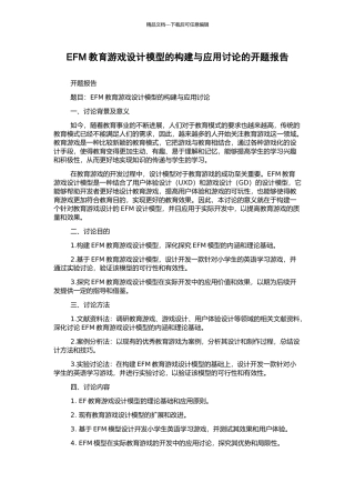 EFM教育游戏设计模型的构建与应用研究的开题报告