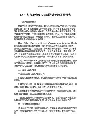 EfP-I与多底物反应机制的研究的开题报告