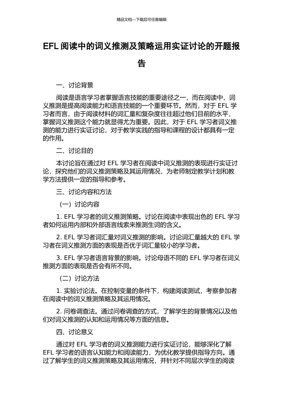 EFL阅读中的词义推测及策略运用实证研究的开题报告_第1页