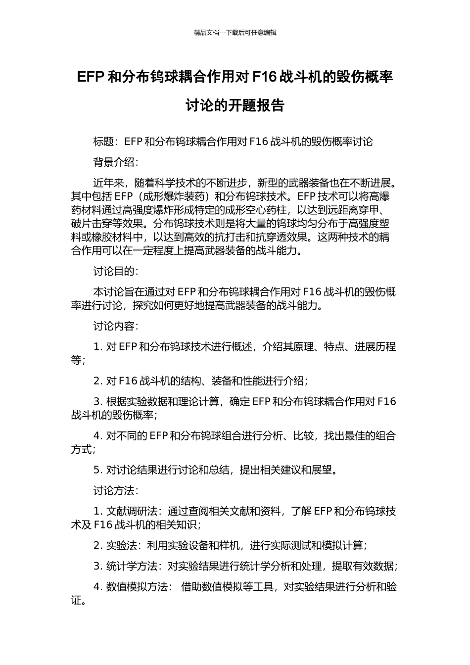 EFP和分布钨球耦合作用对F16战斗机的毁伤概率研究的开题报告_第1页