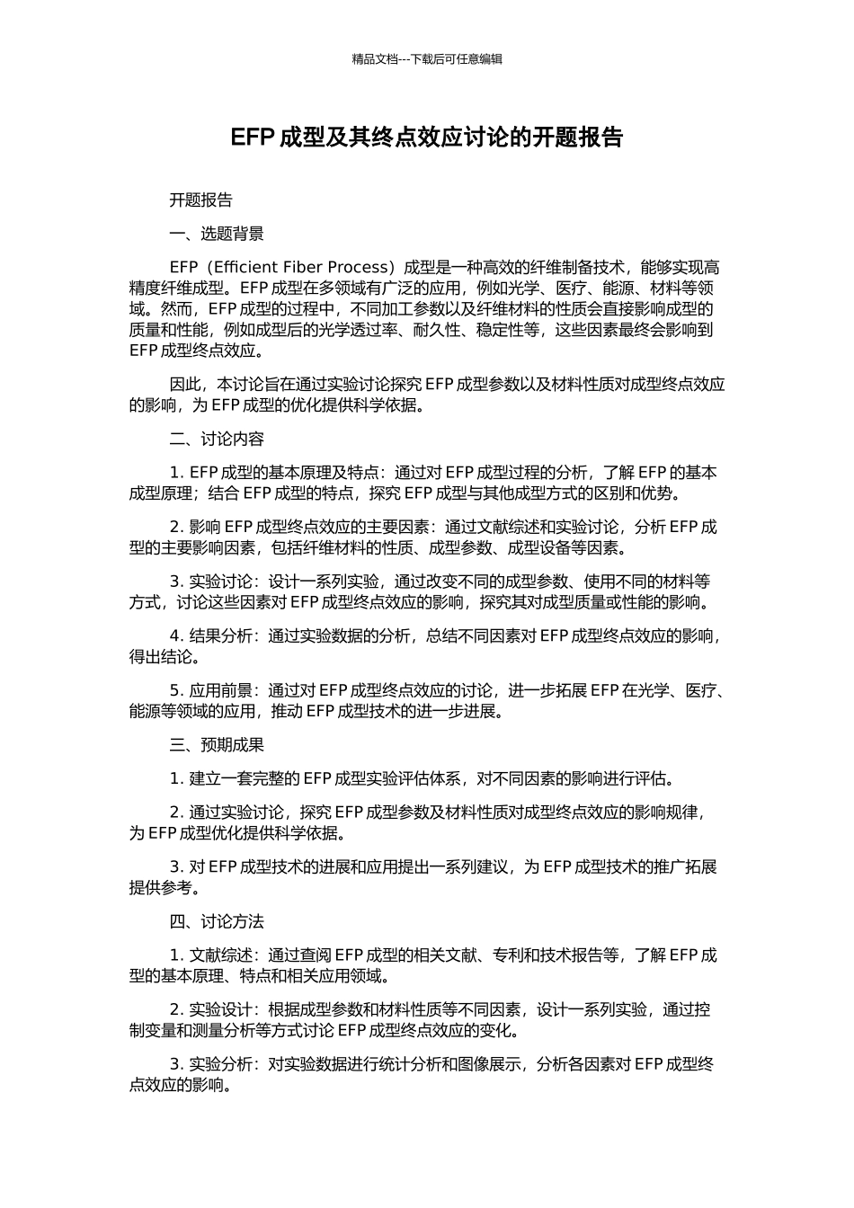 EFP成型及其终点效应研究的开题报告_第1页