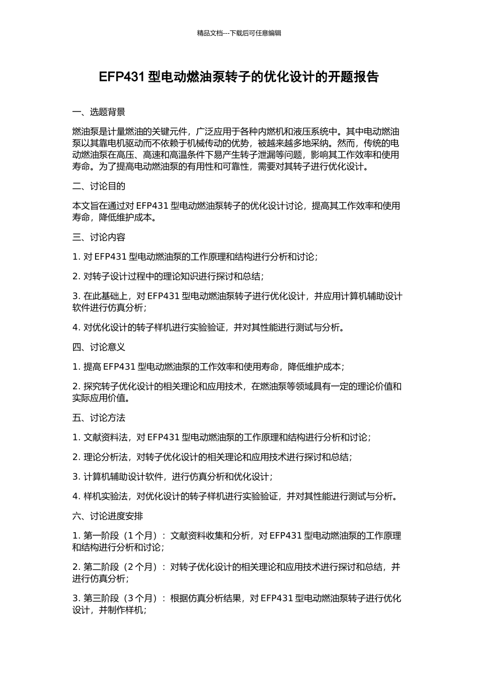 EFP431型电动燃油泵转子的优化设计的开题报告_第1页