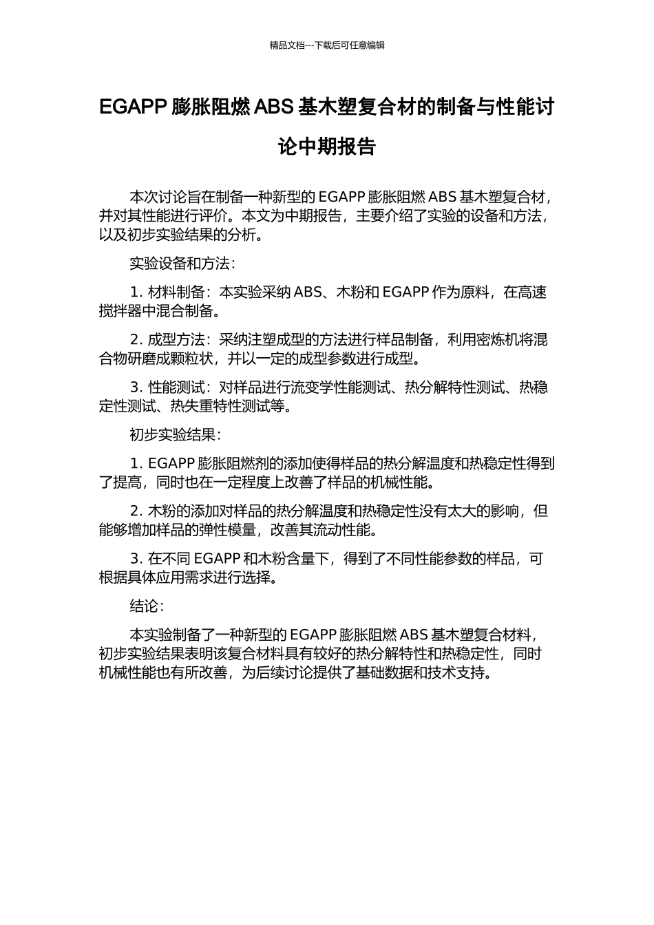 EGAPP膨胀阻燃ABS基木塑复合材的制备与性能研究中期报告_第1页