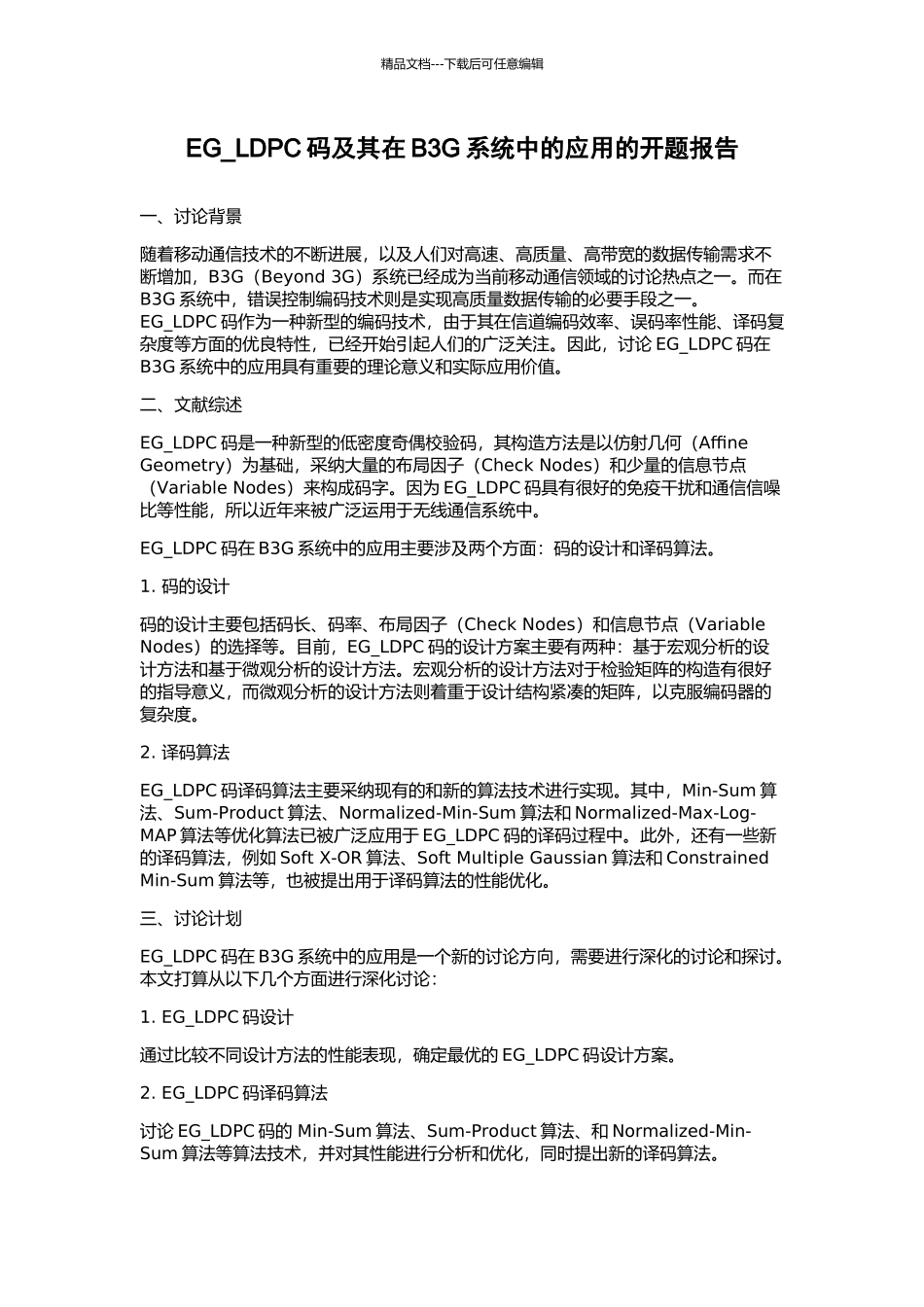 EG-LDPC码及其在B3G系统中的应用的开题报告_第1页