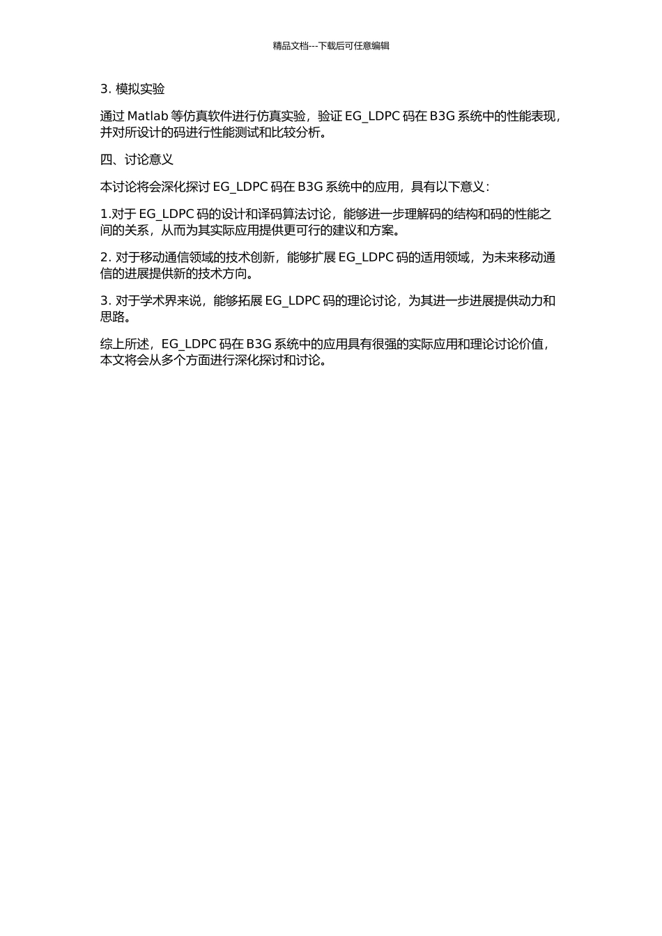 EG-LDPC码及其在B3G系统中的应用的开题报告_第2页