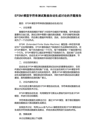 EFSM模型字符串测试数据自动生成研究的开题报告