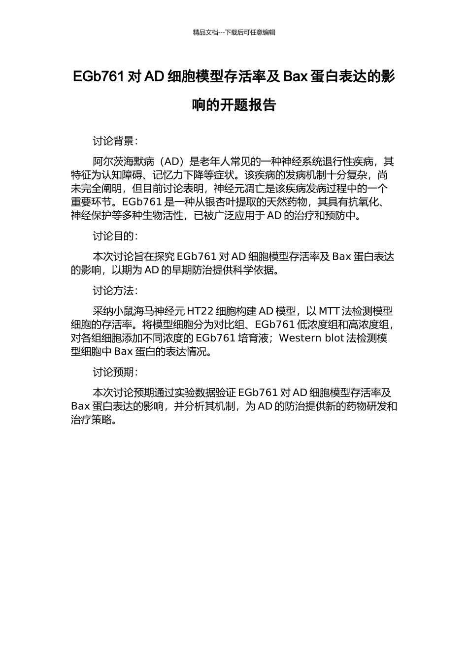 EGb761对AD细胞模型存活率及Bax蛋白表达的影响的开题报告_第1页