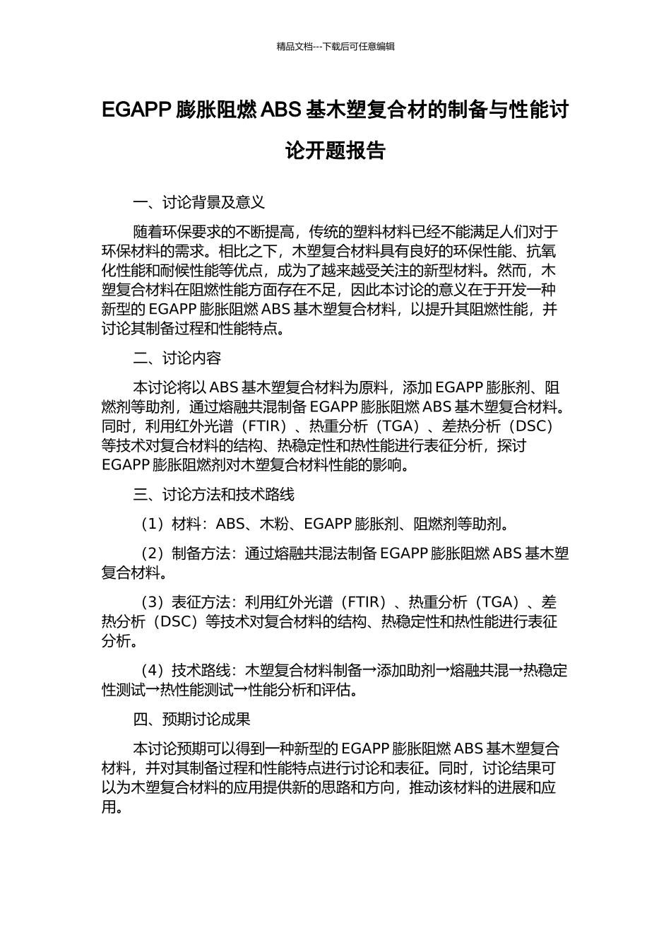 EGAPP膨胀阻燃ABS基木塑复合材的制备与性能研究开题报告_第1页