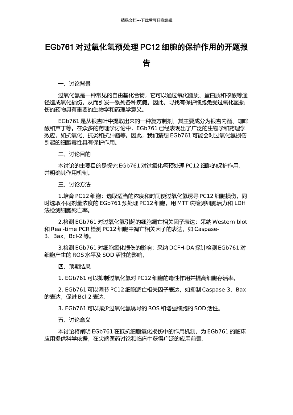 EGb761对过氧化氢预处理PC12细胞的保护作用的开题报告_第1页