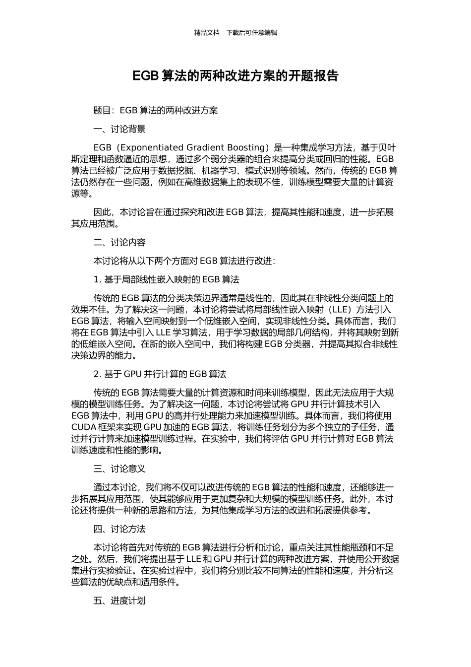 EGB算法的两种改进方案的开题报告_第1页