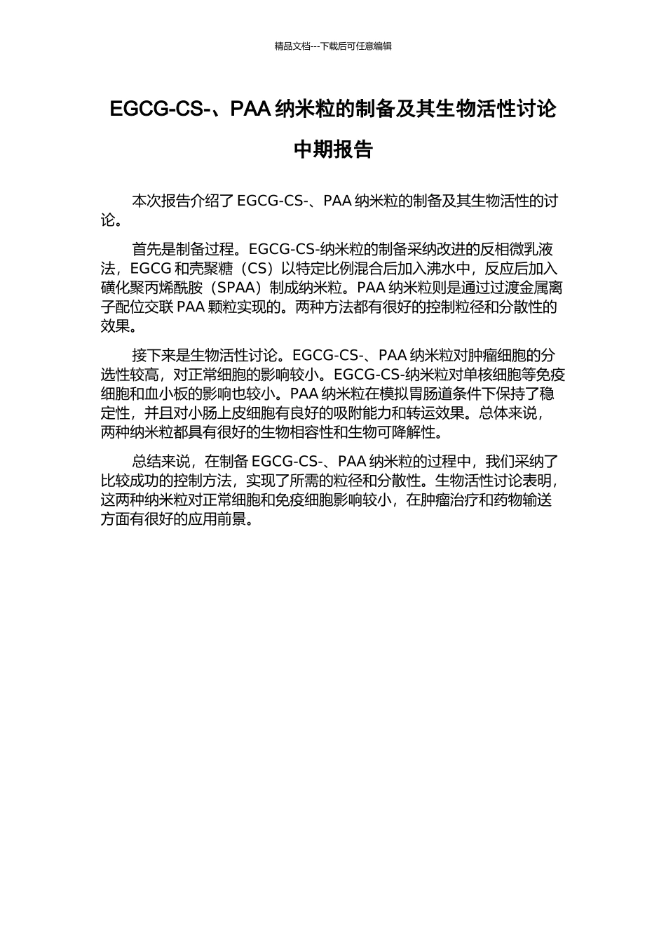 EGCG-CS-、PAA纳米粒的制备及其生物活性研究中期报告_第1页