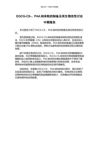 EGCG-CS-、PAA纳米粒的制备及其生物活性研究中期报告