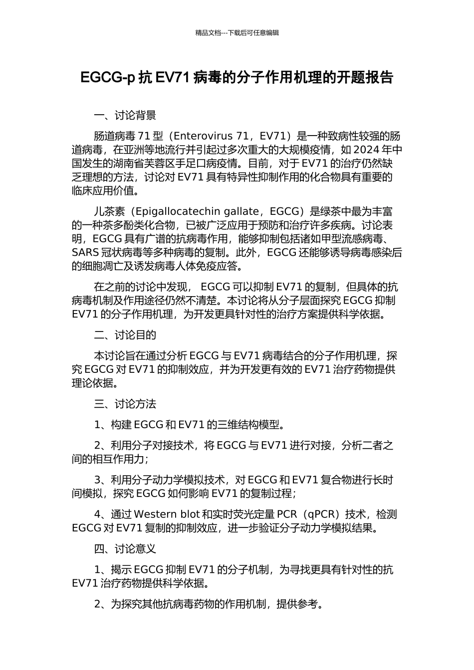 EGCG-p抗EV71病毒的分子作用机理的开题报告_第1页