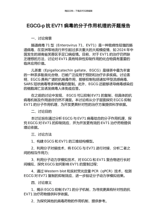 EGCG-p抗EV71病毒的分子作用机理的开题报告