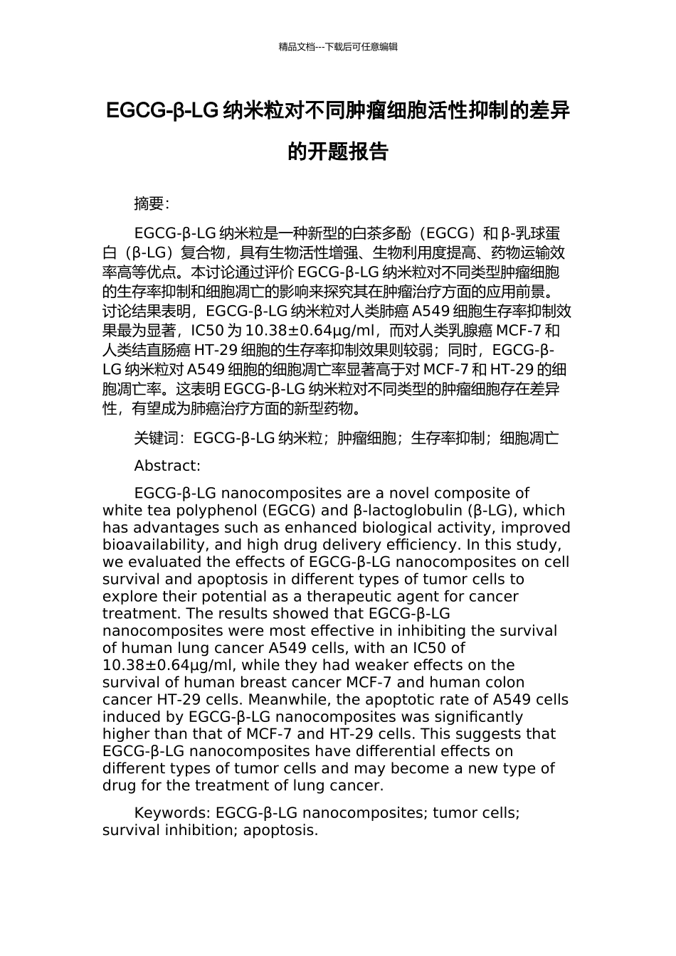 EGCG-β-LG纳米粒对不同肿瘤细胞活性抑制的差异的开题报告_第1页