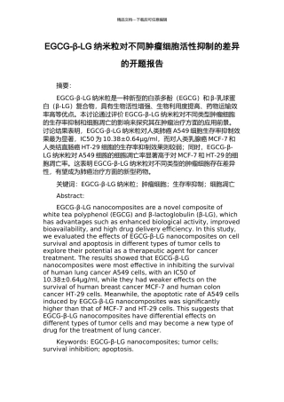 EGCG-β-LG纳米粒对不同肿瘤细胞活性抑制的差异的开题报告