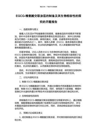EGCG-精氨酸交联涂层的制备及其生物相容性的探究的开题报告