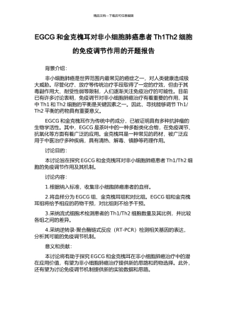 EGCG和金克槐耳对非小细胞肺癌患者Th1Th2细胞的免疫调节作用的开题报告
