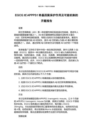 EGCG对APPPS1转基因鼠保护作用及可能机制的开题报告