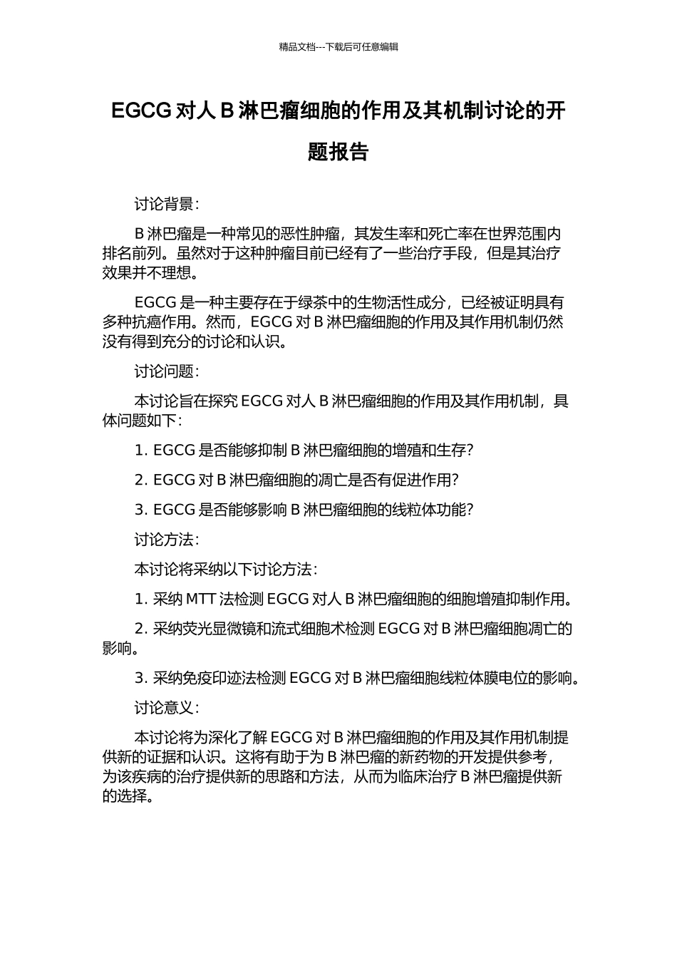 EGCG对人B淋巴瘤细胞的作用及其机制研究的开题报告_第1页