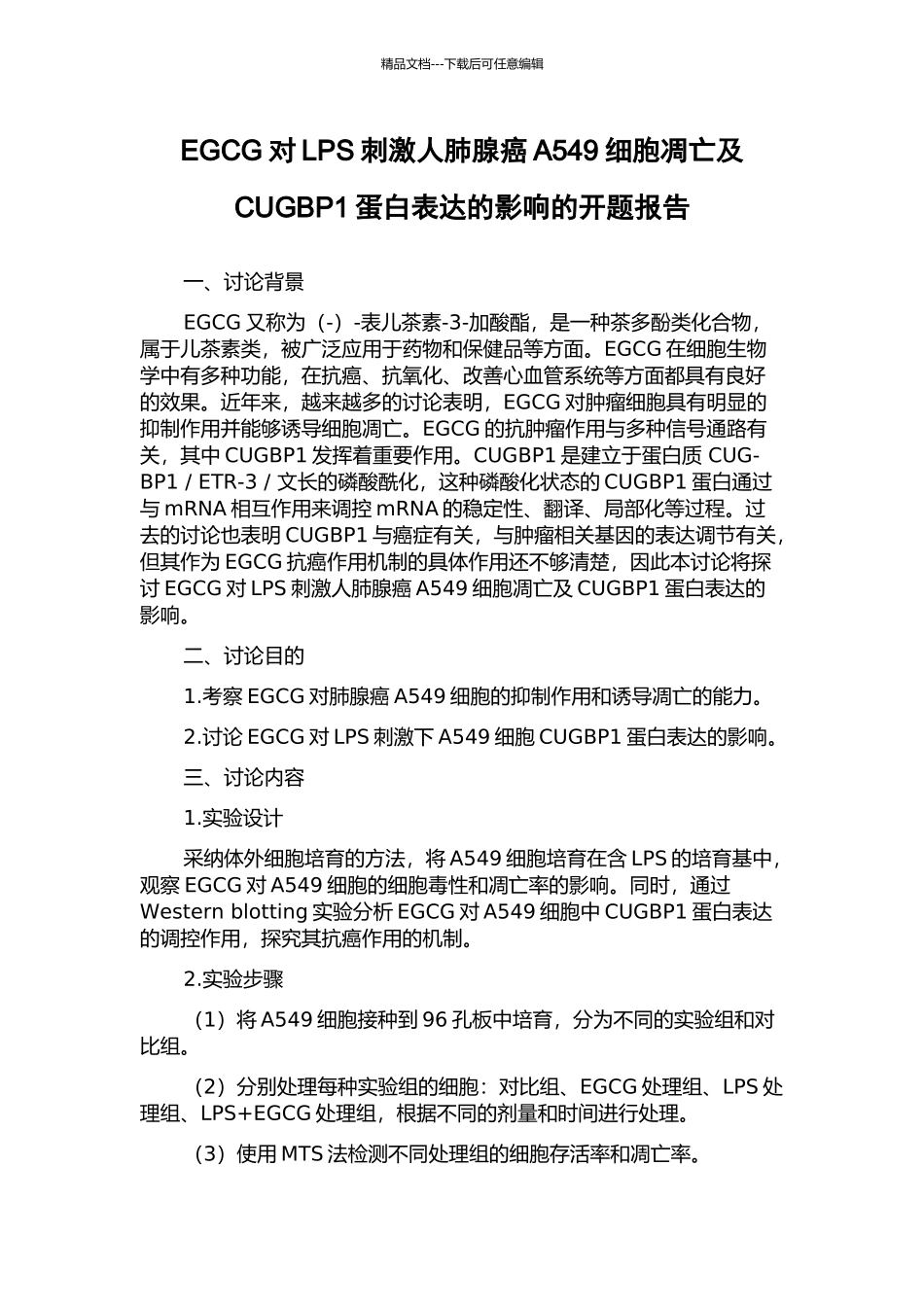 EGCG对LPS刺激人肺腺癌A549细胞凋亡及CUGBP1蛋白表达的影响的开题报告_第1页