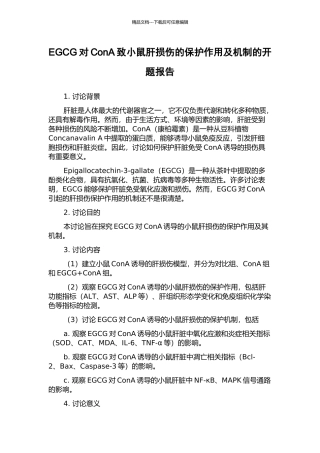 EGCG对ConA致小鼠肝损伤的保护作用及机制的开题报告