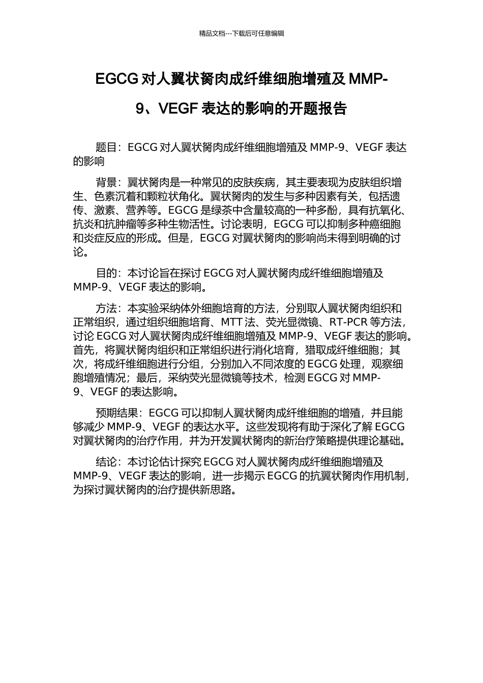 EGCG对人翼状胬肉成纤维细胞增殖及MMP-9、VEGF表达的影响的开题报告_第1页