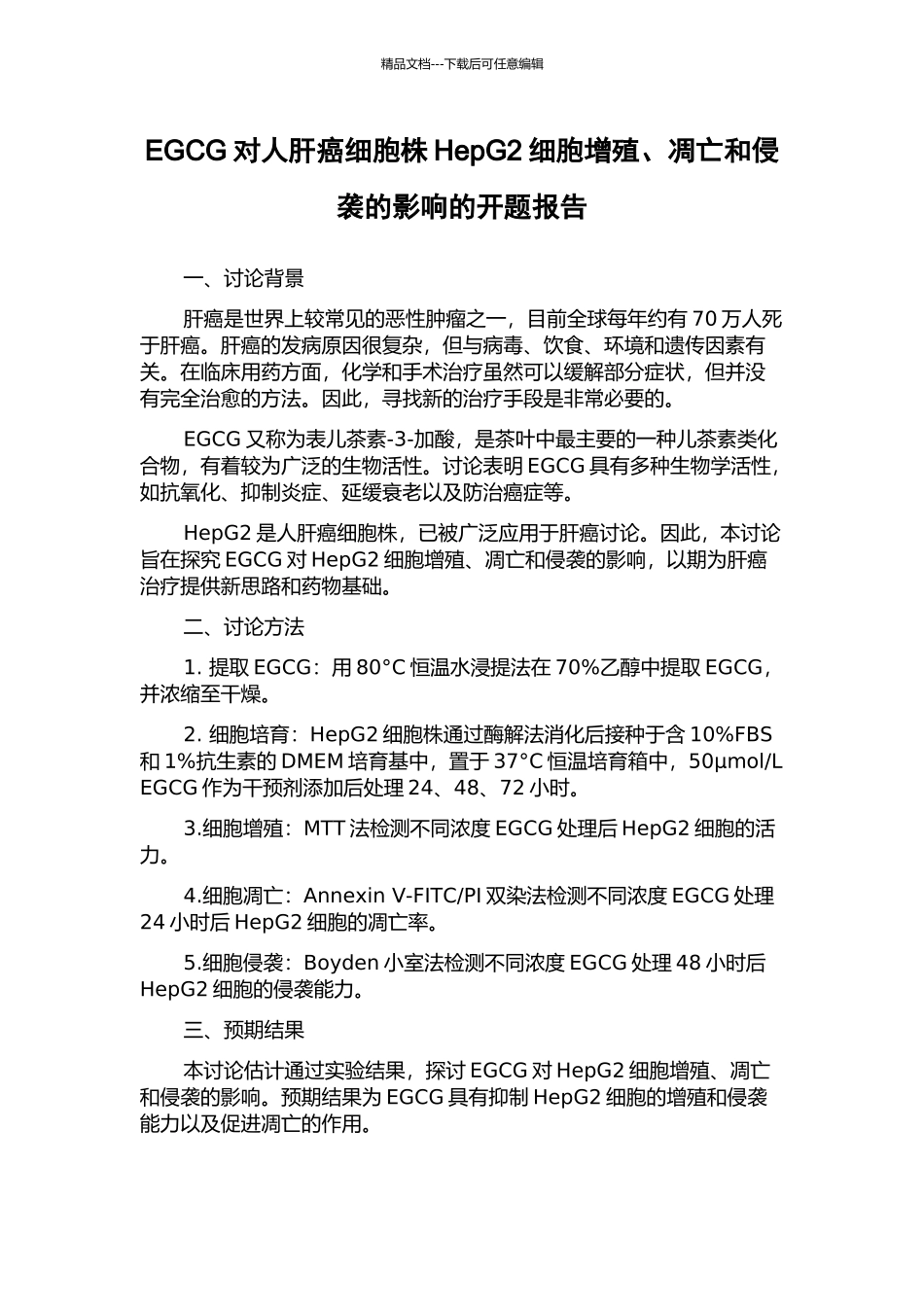 EGCG对人肝癌细胞株HepG2细胞增殖、凋亡和侵袭的影响的开题报告_第1页