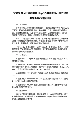 EGCG对人肝癌细胞株HepG2细胞增殖、凋亡和侵袭的影响的开题报告