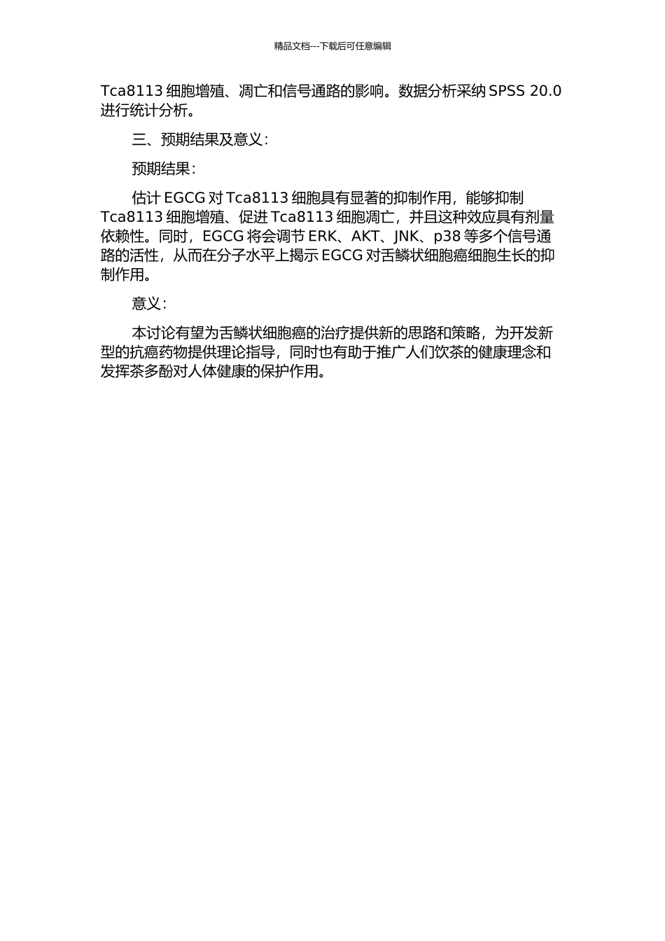 EGCG对人舌鳞癌Tca8113细胞增殖与凋亡的实验研究的开题报告_第2页