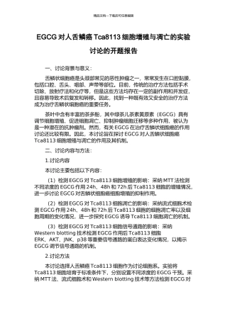 EGCG对人舌鳞癌Tca8113细胞增殖与凋亡的实验研究的开题报告