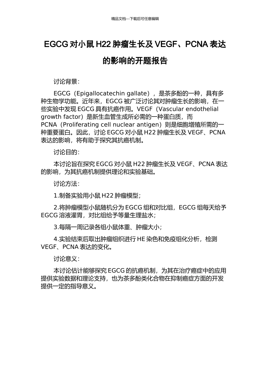 EGCG对小鼠H22肿瘤生长及VEGF、PCNA表达的影响的开题报告_第1页