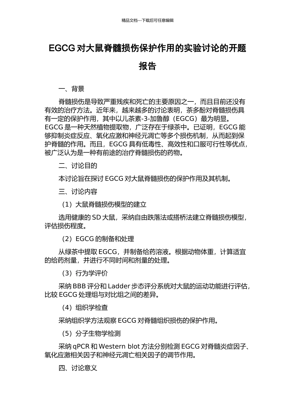 EGCG对大鼠脊髓损伤保护作用的实验研究的开题报告_第1页