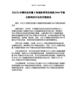 EGCG对慢性低剂量X线辐射诱导的细胞DNA甲基化影响的研究的开题报告